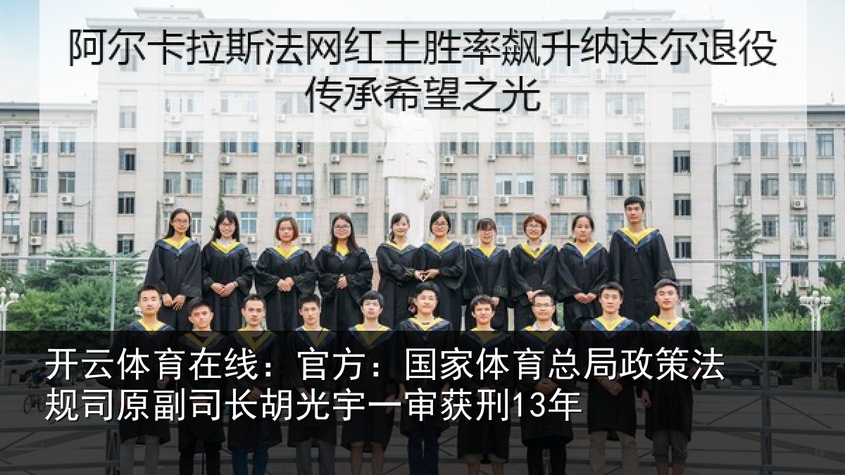 开云体育在线:官方:国家相关情况司原副司长胡光宇一审获刑13年