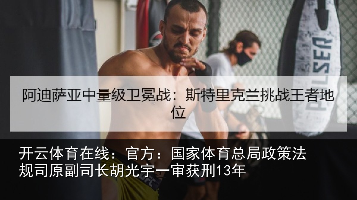 开云体育在线:官方:国家相关情况司原副司长胡光宇一审获刑13年