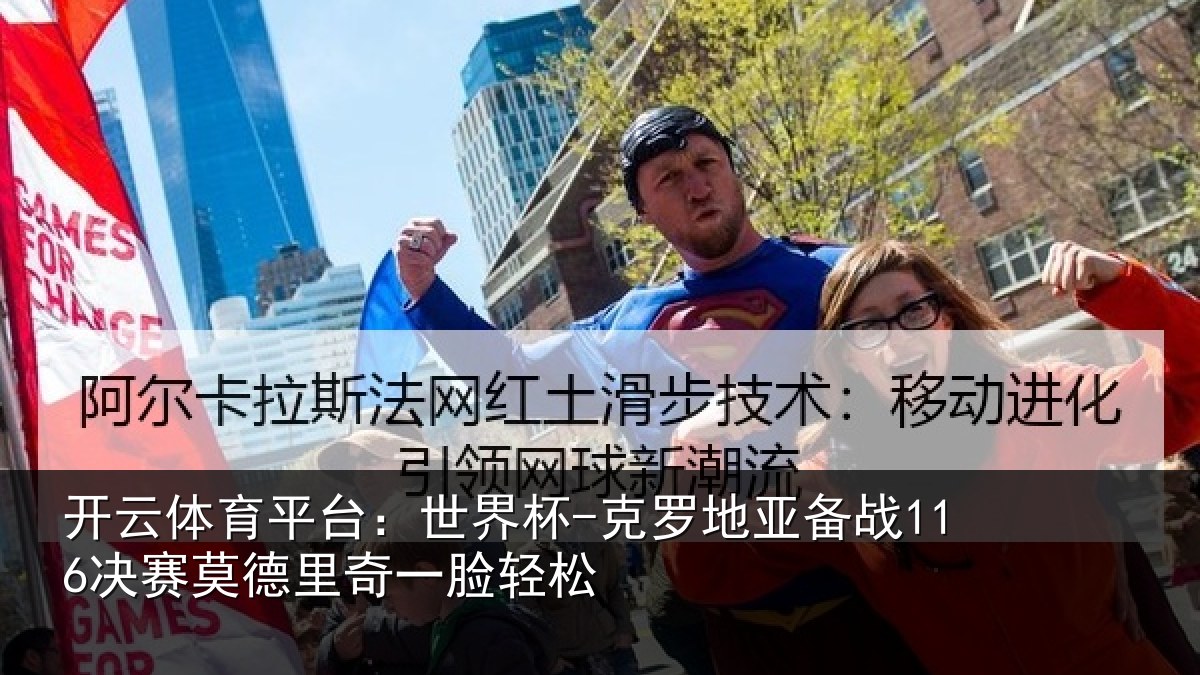 开云体育平台:世界杯-克罗地亚备战决相关情况松