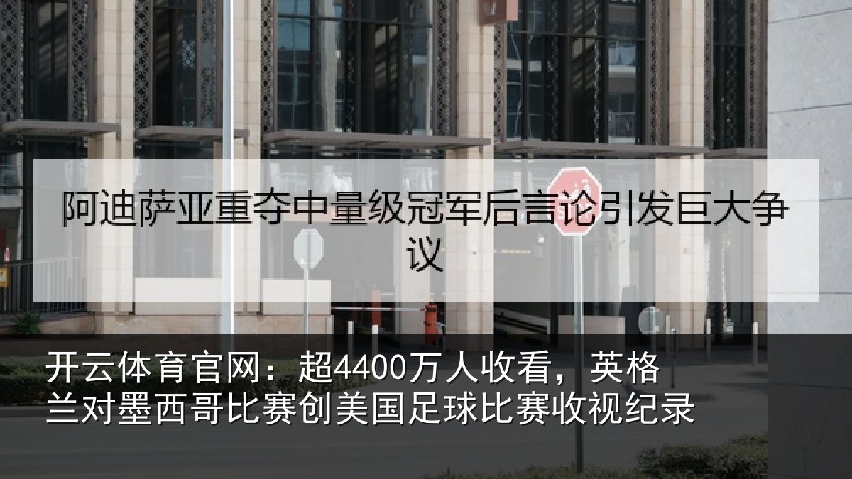 开云体育官网:超万相关情况西哥相关情况赛收视纪录