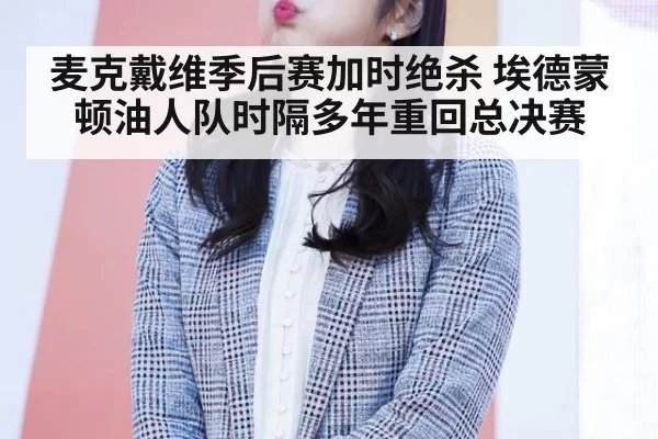 麦克戴维季后赛加时绝杀 埃德蒙顿油人队时隔多年重回总决赛